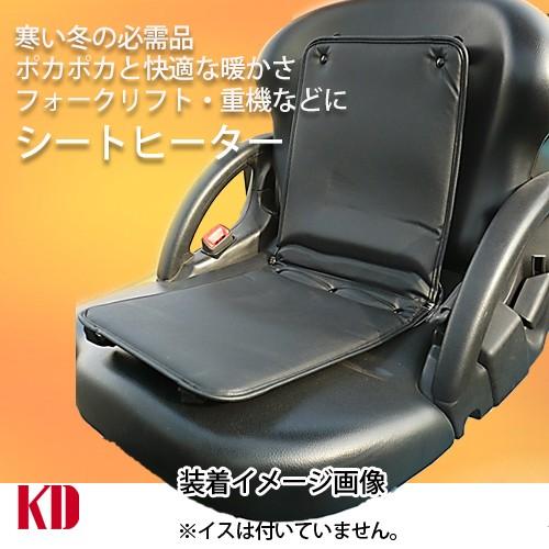 シートヒーター フォークリフト 重機 業務用 電熱 あったか シート Fl Hot 48 24 12 物流 フォークリフトの京都電業 通販 Yahoo ショッピング