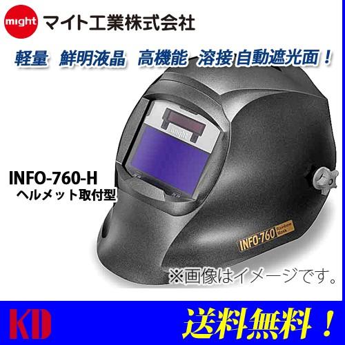 マイト工業 遮光面 Info760 H レインボーマスク 溶接面 ヘルメット取付型 Maito Info760h 物流 フォークリフトの京都電業 通販 Yahoo ショッピング