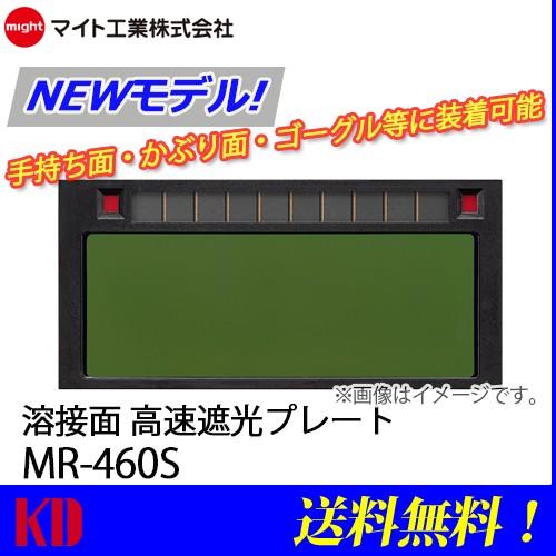 溶接面　自動遮光　プレート　レインボーミニ　マイト　MR460S