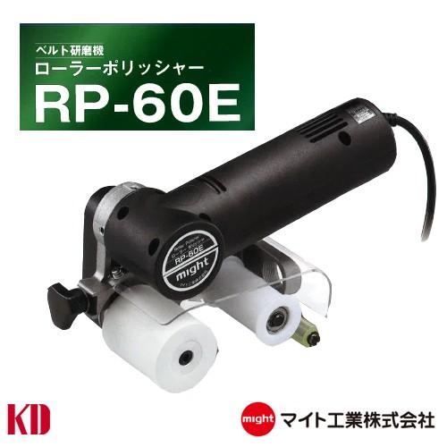 マイト工業 ベルト研磨機 ローラーポリッシャー RP-60E : 物流 マイト工業 ベルト研磨機 ローラーポリッシャー RP-60E : 物流