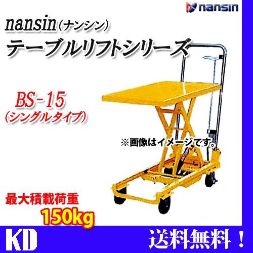 ナンシン テーブルリフト BS15 耐荷重150kg キャスター付き : 物流 