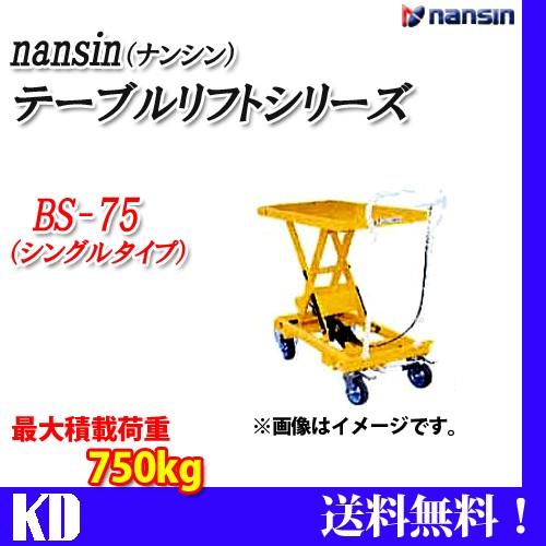ナンシン テーブルリフト BS75 耐荷重750kg キャスター付き : 物流 