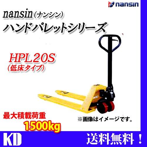 売買完了！ナンシン低床ハンドリフトHPL20S ハンドパレット トラック 送料無料 低床タイプ HPL20S ナンシン : 物流