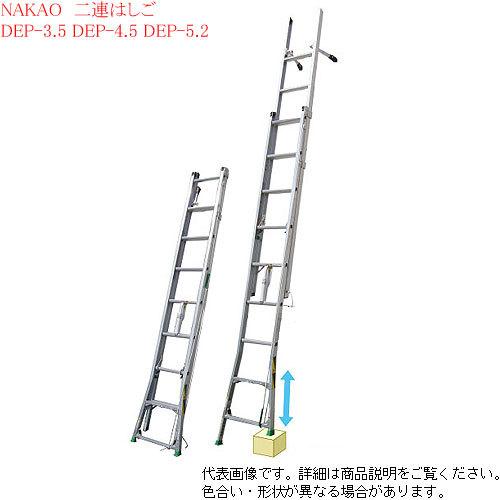 サンノテ DEP-5.2 ナカオ はしご 2連 伸縮 アルミ 横ずれ防止 : nakao