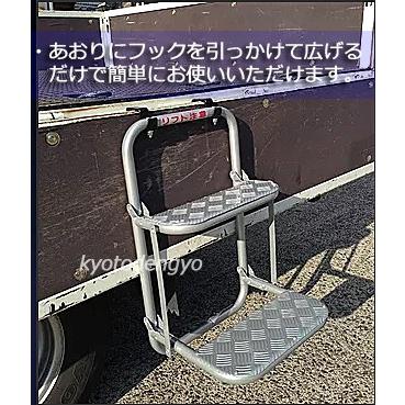トラック昇降ステップ 荷台 あおり 梯子 ステップス 2-S : 物流 