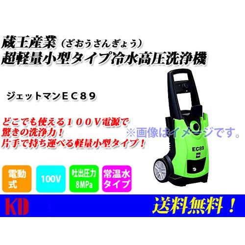 高圧洗浄機 ジェットマン EC89 軽量小型タイプ 蔵王産業 : 物流