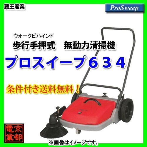 美品 蔵王産業 手押し動力 スイーパー プロスイープ634