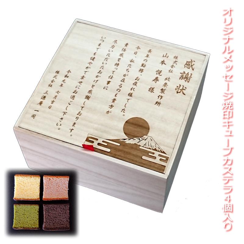 972円 定番の冬ギフト オリジナルメッセージ を 桐箱 に 焼印 キューブカステラ 4個入り 京都三源庵 退職祝い 還暦祝い ギフト プレゼント 贈答 敬老の日