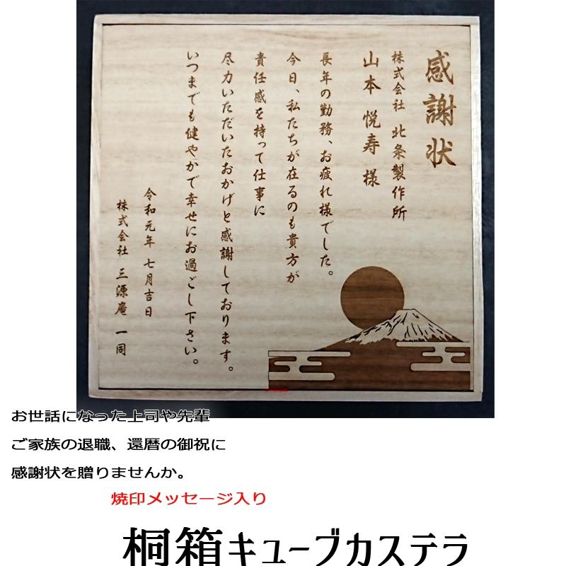 972円 定番の冬ギフト オリジナルメッセージ を 桐箱 に 焼印 キューブカステラ 4個入り 京都三源庵 退職祝い 還暦祝い ギフト プレゼント 贈答 敬老の日