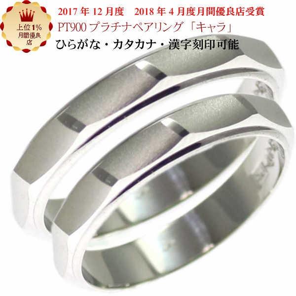 結婚指輪 マリッジリング 「キャラ」 プラチナ pt900 ペアリング 2本