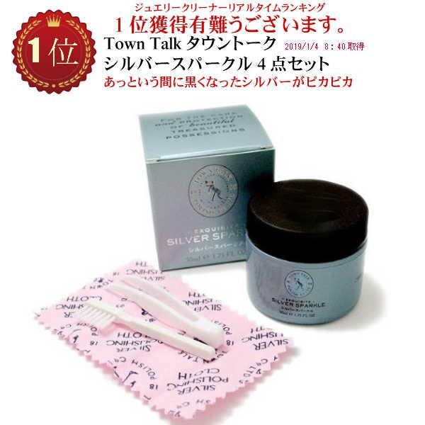 シルバークリーナー Town talk タウントークシルバースパクル シルバー磨き液 銀磨き シルバー磨き  メール便送料無料 | 