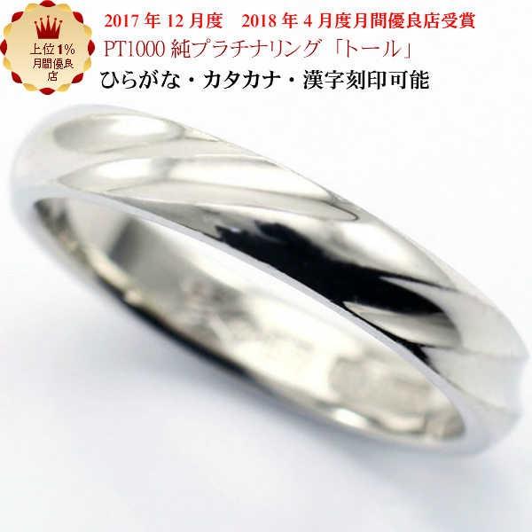 結婚指輪 マリッジリング 「トール」 純プラチナ pt1000 (pt999