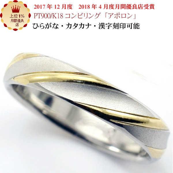 結婚指輪 マリッジリング 「アポロン」 pt900/k18 プラチナ900＆18金