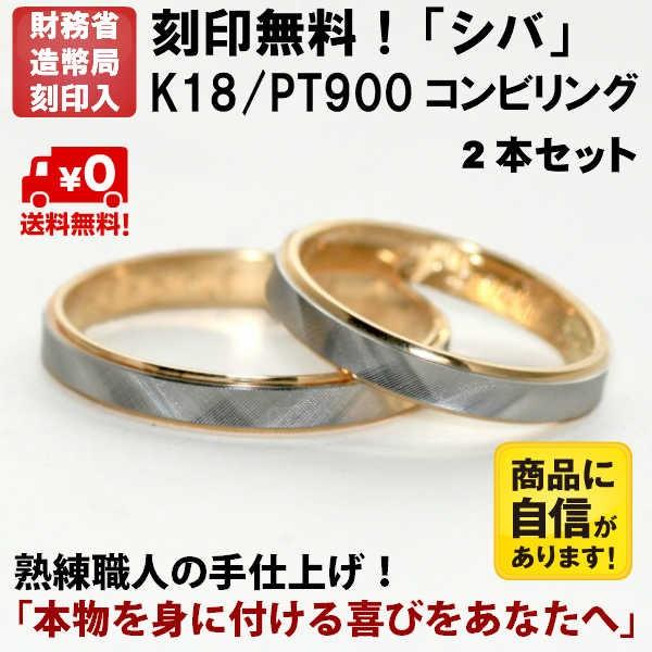 結婚指輪 マリッジリング 「シバ」 pt900/k18 プラチナ900＆18金
