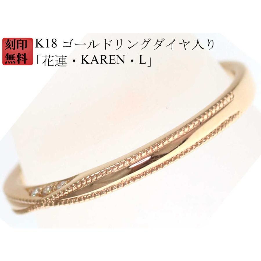 結婚指輪 18金 マリッジリング K18 ゴールド リング （ 純金 75％） 刻印無料 ゴールドリング ダイヤ 入り「花連・KAREN・L」18金 ペアリング 用