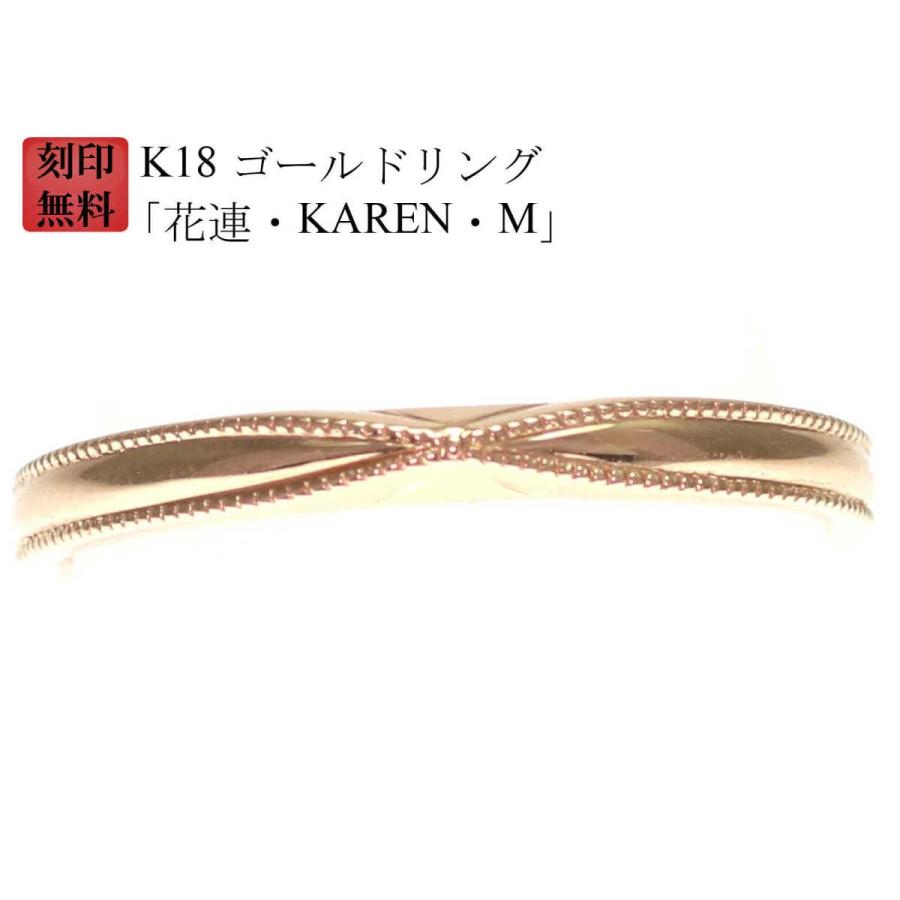 結婚指輪 18金 マリッジリング K18 ゴールド リング （ 純金 75％） 刻印無料 ゴールドリング 「花連・KAREN・M」ペアリング用