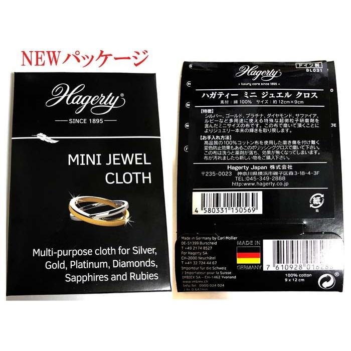 Hagerty mini jewel cloth ハガティ ミニ シルバー ジュエリークロス