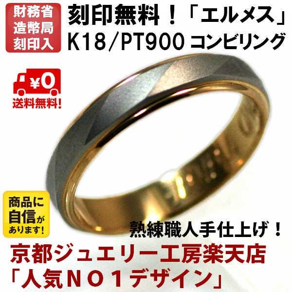 結婚指輪 マリッジリング プラチナ リング pt900 プラチナ k18 ゴールド コンビ ペアリング 用 エルメス｜kyotoj