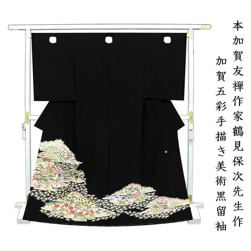 黒留袖 仕立無料 在庫一掃売り切りセール 送料無料 手描き美術工芸黒留袖 日展会員本加賀友禅伝統工芸士鶴見保次先生作
