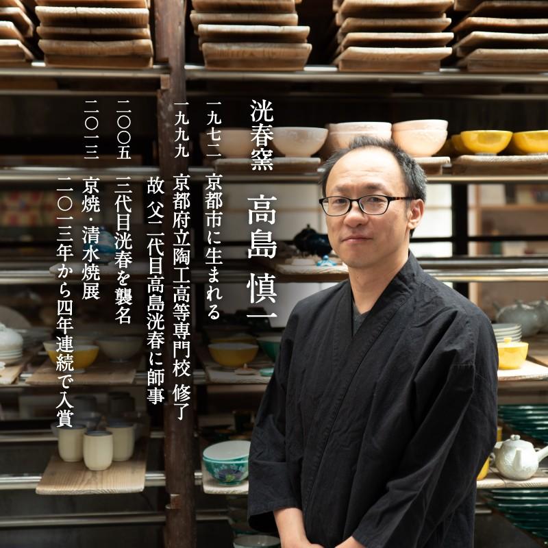 ホワイトデー ギフト プレゼント 雑貨 誕生日 高島慎一 洸春窯 清水焼