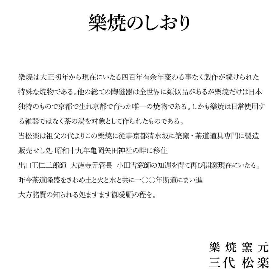 バレンタイン ホワイトデー 楽焼窯元 三代松楽 抹茶碗 京都 清水焼 茶碗 茶道 茶の湯 黒楽 陶器 京焼 Teabowl 01 Kyotoマルシェ 通販 Yahoo ショッピング