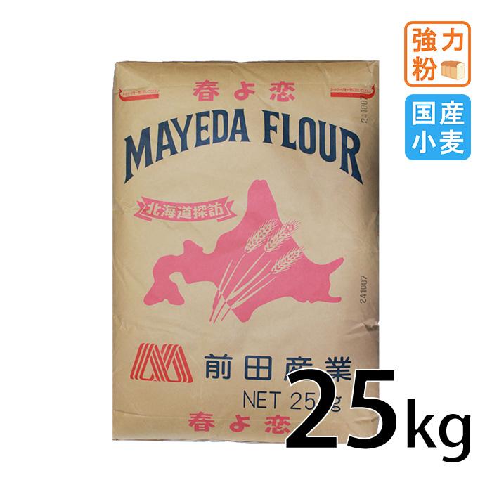 強力粉 前田産業 春よ恋 25kg 北海道産小麦100% 北海道探訪 国産小麦