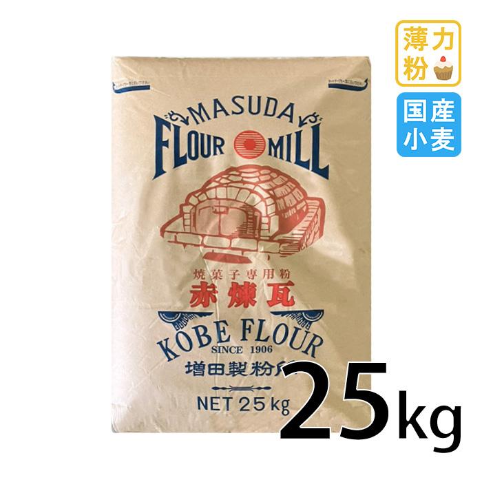 北海道産小麦100％ 薄力粉 赤煉瓦 25kg 増田製粉所 焼き菓子専用粉