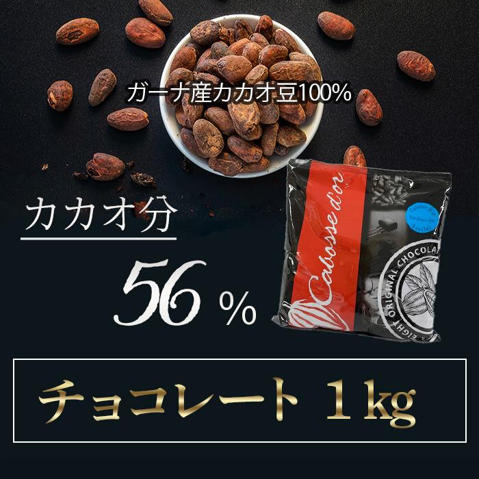 コイン型 チョコレート 1kg カカオ56% ガーナ産カカオ100% カボス