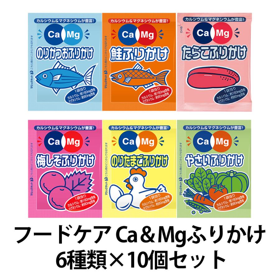 フードケア Ca&amp;Mgふりかけ 6種類×10個セット 合計60袋 小袋 個包装 健康 栄養補給 カルシウム マグネシウム 詰め合わせ お弁当 まとめ買い（Yahoo!・京都麻袋）