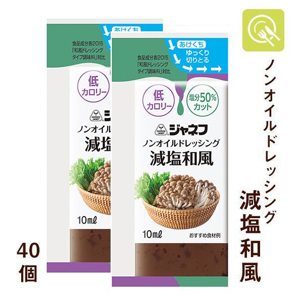 ノンオイルドレッシング 減塩和風 10ml×40個 減塩ドレッシング 低カロリー キユーピー ジャネフ :2557:京都麻袋 - 通販 - Yahoo!ショッピング ノンオイルドレッシング 減塩和風 10ml×40個 減塩ドレッシング 低カロリー キユーピー ジャネフ :2557:京都麻袋 - 通販 - Yahoo!ショッピング