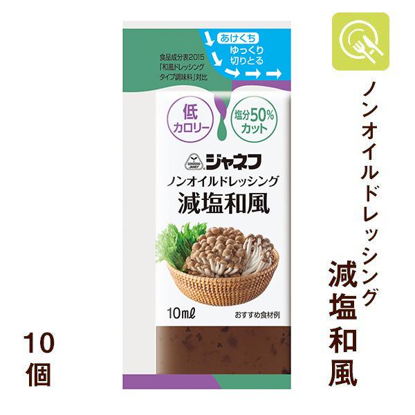 ノンオイルドレッシング 減塩和風 10ml×10個 減塩ドレッシング 低カロリー キユーピー ジャネフ :2558:京都麻袋 - 通販 - Yahoo!ショッピング ノンオイルドレッシング 減塩和風 10ml×10個 減塩ドレッシング 低カロリー キユーピー ジャネフ :2558:京都麻袋 - 通販 - Yahoo!ショッピング