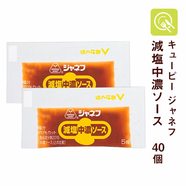 減塩ソース 減塩中濃ソース 5ml×40個 減塩 お弁当 キユーピー ジャネフ｜kyotomatai