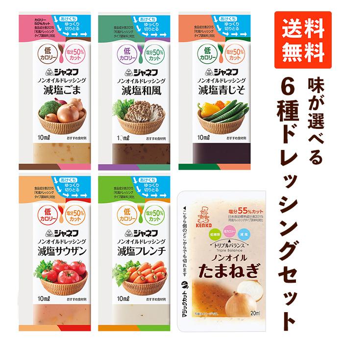 ノンオイルドレッシング 味が選べるセット ×6種類 減塩ドレッシング 低カロリー 小分け 小袋 お弁当 ドレッシング ダイエット キューピー ジャネフ（Yahoo!・京都麻袋）