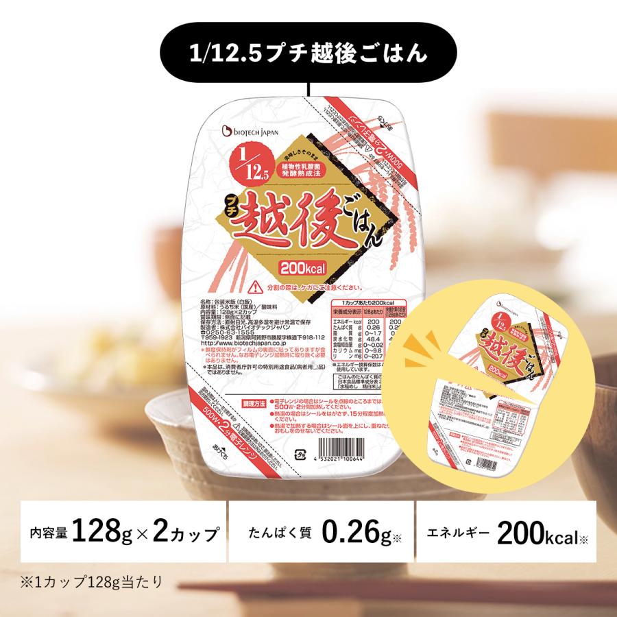 低たんぱく米 低タンパク米 腎臓病食 1/12.5プチ越後ごはん 2ケース