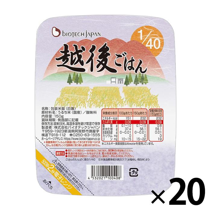 低たんぱく米 1/40越後ごはん 1ケース(150g×20パック) 腎臓病食 低
