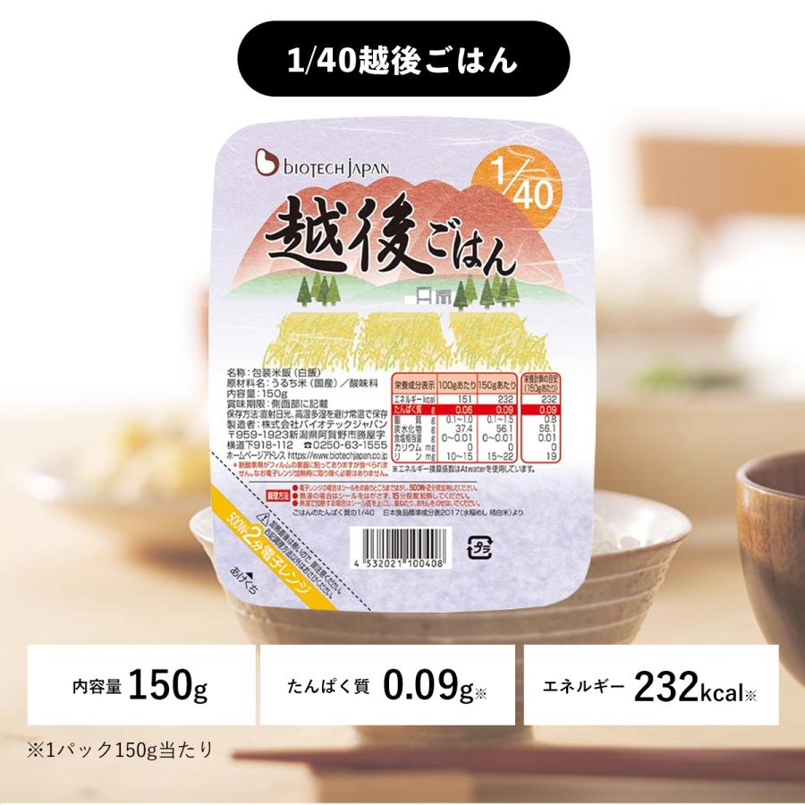 低たんぱく米 1/40越後ごはん 1ケース(150g×20パック) 腎臓病食 低タンパク米 洗米済み 米 常温保存 バイオテックジャパン｜kyotomatai｜02