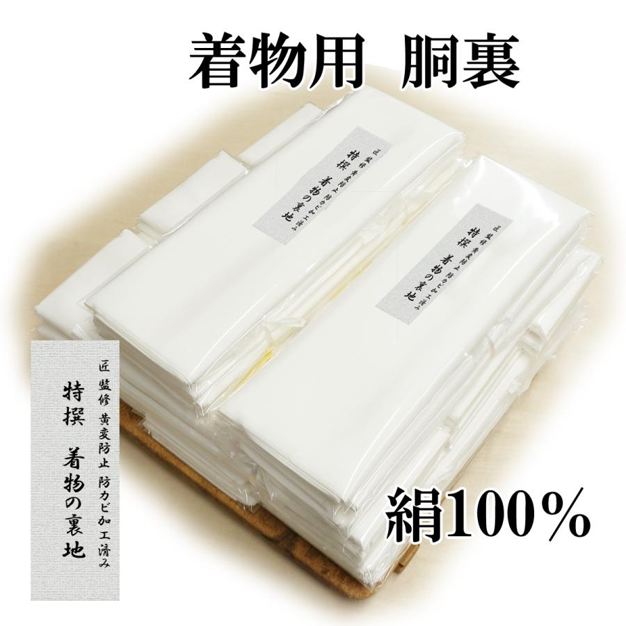 胴裏地 着物一枚分 絹100％ 羽二重 黄変防止加工・防カビ加工済み 別衿