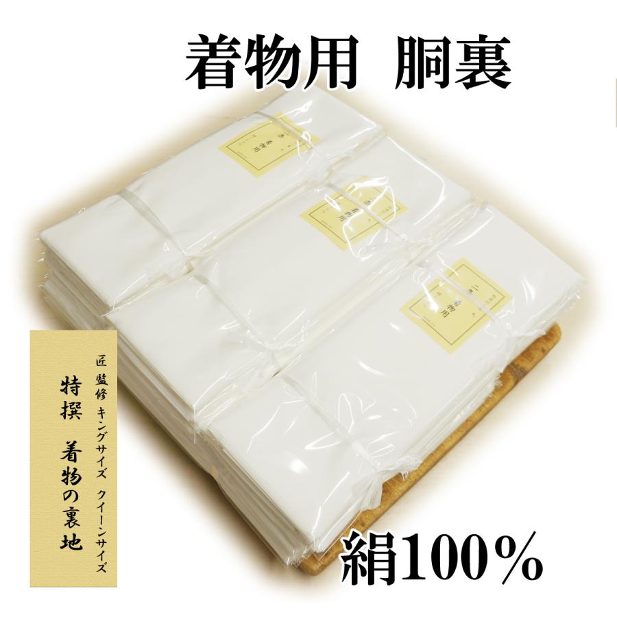 胴裏地 巾広(1尺5分) キングサイズ・クイーンサイズ 着物一枚分