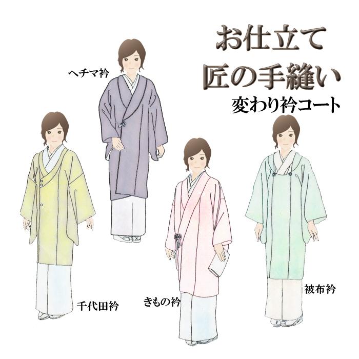 変わり衿コート 手縫い仕立て 千代田衿・ヘチマ衿・きもの衿・被布衿 御誂え : 京都おてんば - 通販 - Yahoo!ショッピング