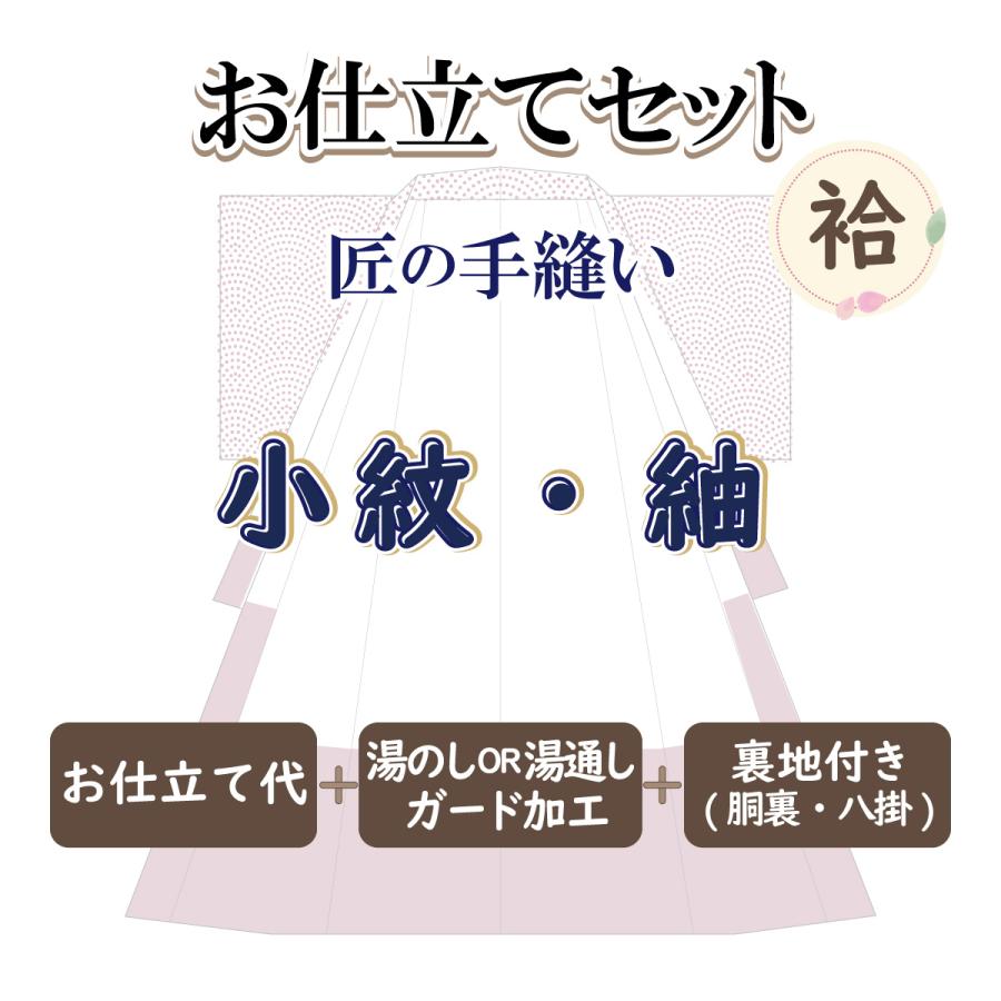 お仕立セット(袷仕立) 匠の手縫い 小紋・紬・お召 御誂え : 京都おてん 