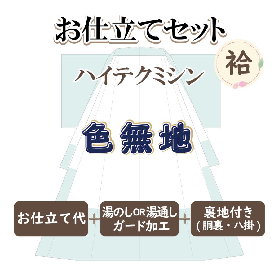 お仕立セット(袷仕立) ハイテクミシン 色無地 お誂え : 京都おてんば 