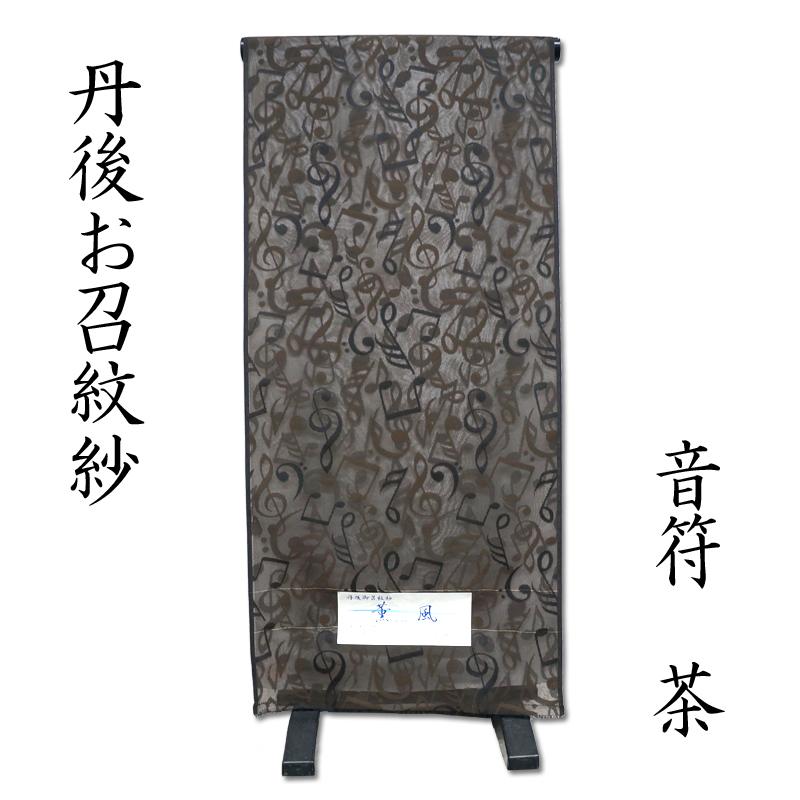 丹後お召紋紗 音符 茶 : 京都おてんば - 通販 - Yahoo!ショッピング