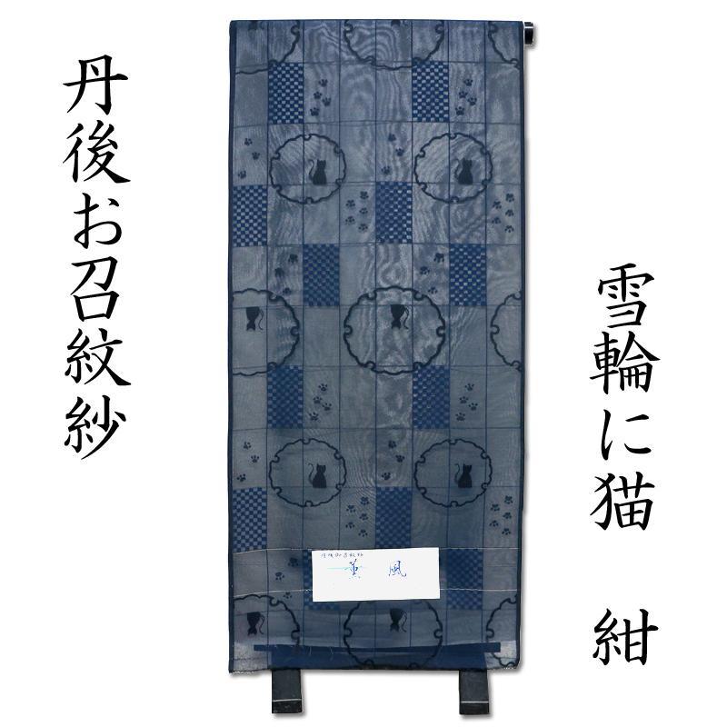 丹後お召紋紗 雪輪に猫 紺 : 京都おてんば - 通販 - Yahoo!ショッピング
