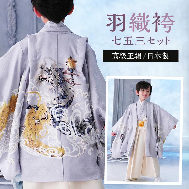 京都瑠璃雛菊 高級 正絹 七五三 男の子 昇り龍 5歳 袴 着物 京都瑠璃雛菊 高級 正絹 七五三 男の子 昇り龍 5歳 袴 着物