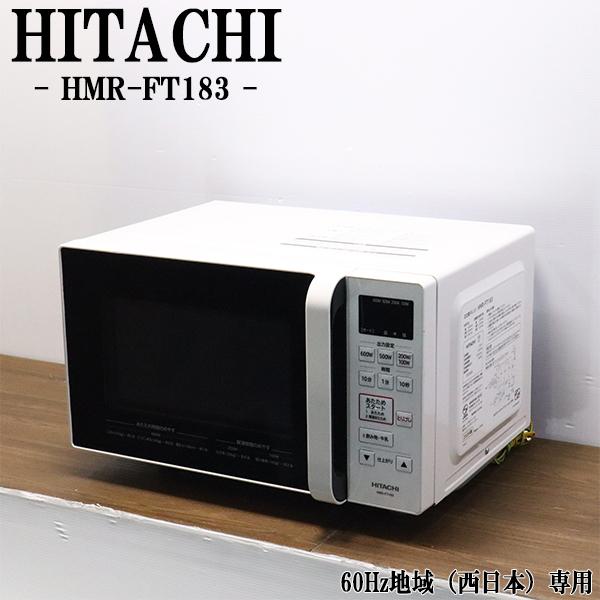 【美品】日立 電子レンジHMR-FT183 2021年製 日立 在庫一掃セール！ 中古 電子レンジ フラット庫内 全国対応