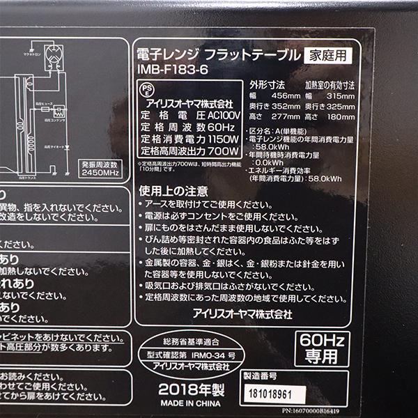 IRIS OHYAMA（アイリスオーヤマ） 中古 電子レンジ フラット庫内 700W