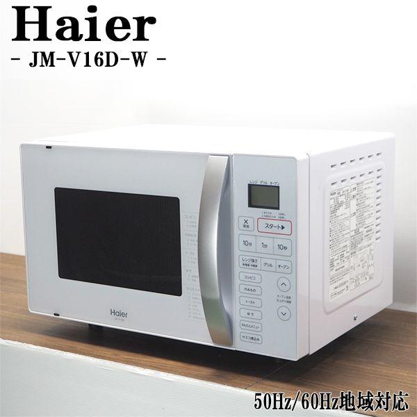 Haier（ハイアール） 爆買 新生活応援 中古 オーブンレンジ エコ煮込み