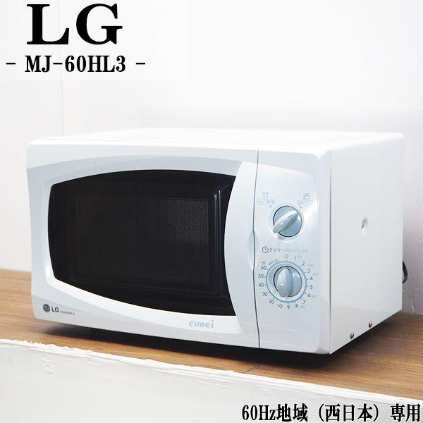 Sale 57 Off 中古 Db Mj60hl3 電子レンジ Lg Mj 60hl3 60hz 西日本 シンプルデザイン 03年モデル かんたん操作 地域専用