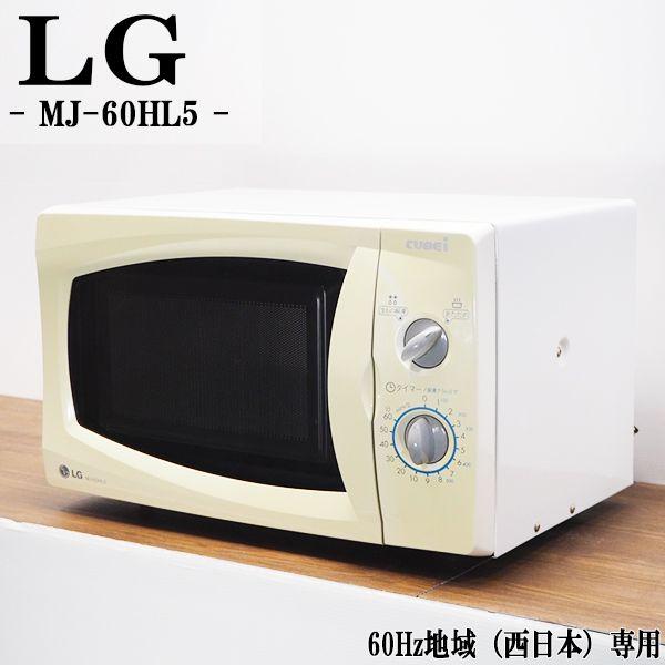 中古/DB-MJ60HL5/売り切り破格商品/電子レンジ/LG/MJ-60HL5/60Hz（西日本）地域専用/単機能/シンプル/おすすめ/良品