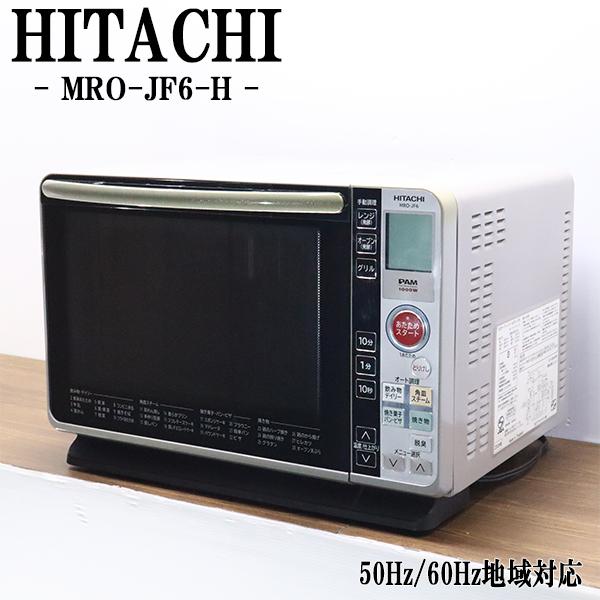【新生活にオススメ！】HITACHI オーブンレンジ MRO-JF6 日立（HITACHI） 爆買 新生活応援 中古 オーブンレンジ フラット庫内
